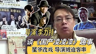 《国产凌凌漆》幕后：周星驰临场改戏，导演被迫客串！