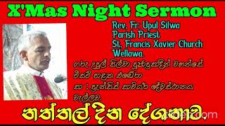 X'Mas Night Sermon - නත්තල් දින දේශනාව.