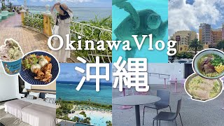 【沖縄Vlog】2泊3日沖縄旅行✈️🌺グルメ、ビーチ、ホテルモントレ、観光スポットを満喫🌴