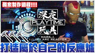 [深夜玩具 : PLAYTIME] 1：1 DIY Arc Reactor Mark 1, 鋼鐵俠1:1反應爐模組