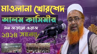 খোরশেদ আলম কাসেমীর নতুন ওয়াজ ২০২৪ সবচেয়ে আলাদা অভিজ্ঞতা জানুন! Light of Iman