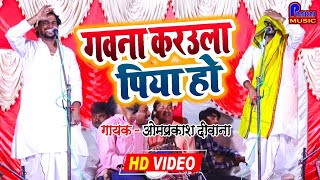 VIDEO#रिकॉर्ड बना देगा omprakash diwana ka new Video ~ गवना कराऊला पिया हो ~ घरे बैठावल