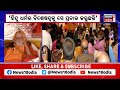 bageshwar dham ବାବା ବାଗେଶ୍ୱର ଭଲ କାମ କରୁଛନ୍ତି । dhirendra shastri puri shankaracharya odia news