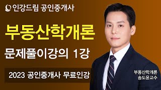 [인강드림] 2023년 공인중개사 송도윤 부동산학개론 문제풀이 1강