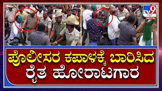 Attack on Police: ಬೇಬಿ ಬೆಟ್ಟದಲ್ಲಿ ಬೈಕ್ Rally ತಡೆದ ಪೊಲೀಸರ ಮೇಲೆ ರೈತರಿಂದ ಹಲ್ಲೆ | Tv9 Kannada