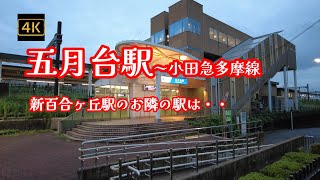 4K【五月台駅～小田急多摩線】ぶらぶら散歩【新百合ヶ丘駅のお隣の駅は・・】【住宅メインのこじんまりとした駅でした】【リーフィアレジデンス麻生五月台】【神奈川県川崎市麻生区】