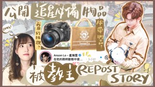 【追星VLOG】超幸運被教主Repost Story😱😭公開追星必備物品🤫 我用的飯拍相機是？📷 ANSON LO x IAN@MIRROR Prada置地廣場活動 ｜HALO RINKA #盧瀚霆