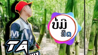 ບໍ່ມີສິດ.​ [TAj.​]​ (.​Music​  Video).  ไม่มีสิด