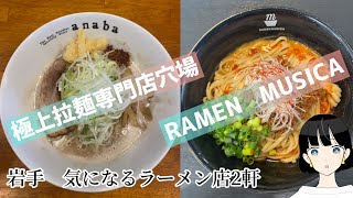 【RAMEN MUSICA】【穴場】岩手おしゃれラーメン2軒【岩手ラーメン】