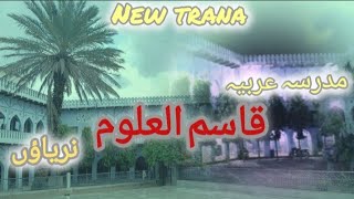 new trana -madarsa qasimul uloom....... ae mere pyare.......viral video -YouTube videos trending