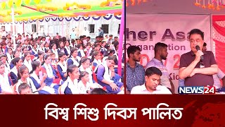 গোপালগ‌ঞ্জে নানা আ‌য়োজ‌নে পালিত হল বিশ্ব শিশু দিবস | Gopalgonj | News24