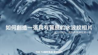 THE TU國際【 ON LINE STUDY】高階教學 水波紋相片製作