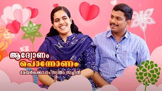 മേയർക്കൊപ്പം സ്വന്തം സച്ചിൻ | Mayor Arya Rajendran Sachin Dev MLA Funny chat | Onam 2022 | Kaumudy