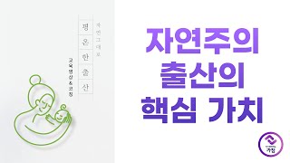 자연주의 출산의 핵심 가치 / 가장 중요 / 자연 그대로 평온한 출산 / 다시생각하는가정 / 자연주의출산 / 창조주 / 섭리 / 산모 중심 / 필독 영상 / 강추 / 안보면 손해