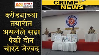 CRIME I दरोड्याच्या तयारीत असलेले सहा पैकी दोन चोरटे जेरबंद I AAWAZ NEWS