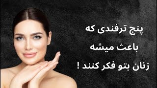 (ترفندهایی که باعث میشه زنان بتو فکر کند)