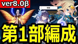 【ver8.0先行βテスト】天光デュランダルの第1部編成について紹介