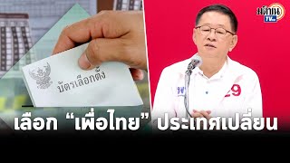 “เพื่อไทย”เตรียมปราศรัยใหญ่ 12 พ.ค.นี้ก่อนจัดคาราวานประชาสัมพันธ์เลือกตั้งโค้งสุดท้าย: Matichon TV