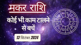 AAJTAK 2 । 13 SEPTEMBER 2024 । AAJ KA RASHIFAL । आज का राशिफल । मकर राशि । CAPRICORN।Daily Horoscope