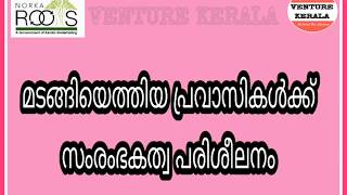 പ്രവാസികൾക്ക് സംരംഭകത്വ പരിശീലനം - Entrepreneur Training for NRIs