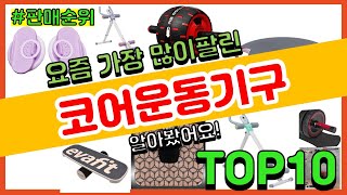 코어운동기구 추천 판매순위 Top10 || 가격 평점 후기 비교