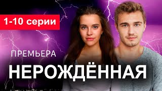 Нерожденная 1 - 10 серия | Мелодрама 2024 | Премьера на ТВ3