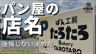 【パン屋の店名】後悔しない決め方。開業2年の率直な感想　ぱん工房たろたろ/カンパーニュ専門店/埼玉県嵐山町