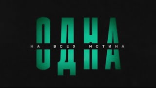 Фильм про таможенников «Одна на всех истина» с английскими субтитрами