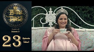 عاشور العاشر الموسم 3 | الحلقة: 23 - Achour 10 Saison 3 | Episode 23