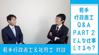 行政書士試験合格した後どうしたの？【若手開業・行政書士＆社労士リアルトーク】