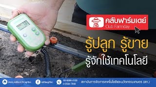 Club Farmday ตอน รู้ปลูก รู้ขาย รู้จักใช้เทคโนโลยี