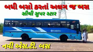 New gsrtc bus નવી એસ.ટી.બસ 2023 new GSRTC ST bus