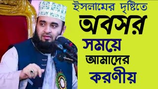 ইসলামের দৃষ্টিতে অবসর সময়ে কি করবেন | অবসরে করণীয় | মাওলানা মিজানুর রহমান আজহারী | Tafsirul Quran B.