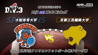 2022年　関西学生アメリカンフットボール秋季リーグ戦　Div.3B　第2節　大阪体育大学SPARTANS vs 京都工芸繊維大学COUGARS