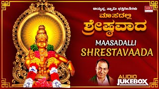 Devotional - Maasadalli Shrestavaada | Ayyappa Swamy Bhakti Geethegalu | Sung By Dr. Rajkumar