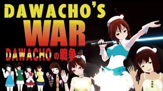 【MMD】DAWACHOの戦争（2014)