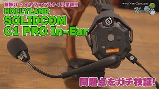 【HOLLYLAND SOOLIDCOM C1 PRO In-Ear】イヤフォン対応ワイヤレスインカムシステム【Next-Zero.com】