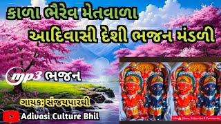 आदिवासी काला भैरवनू देसी भजन||Adivasi Kala Bheriv Nu Desi Bhajan||કાળા ભૈરવનું આદિવાસી ભજન||#adivasi