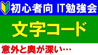 【初心者向けIT勉強会】文字コード