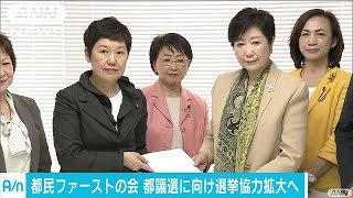 都民ファースト　生活者ネットワークと選挙協力へ(17/04/21)