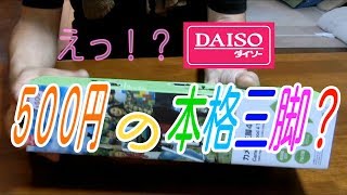 ダイソーのカメラ三脚ってどうなの？