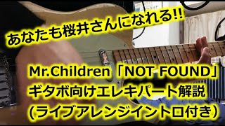 Mr.Children「NOT FOUND」桜井さんエレキパート解説【ライブアレンジイントロ付き】