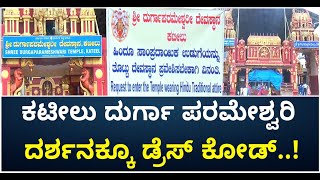 ಕಟೀಲು ದುರ್ಗಾ ಪರಮೇಶ್ವರಿ ದರ್ಶನಕ್ಕೆ  ವಸ್ತ್ರ ಸಂಹಿತೆ ಜಾರಿ | Dakshina Kannada | Vijay Karnataka