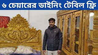 গদি মডেল বেডরুম সেট কিনলে ৬ চেয়ারের ডাইনিং টেবিল🔥 অরজিনাল আকাশী কাঠের ফার্নিচার/price in bd 2025