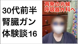 【腎ガン闘病記16】再発疑いで呼吸器外科受診、今後どうなる？