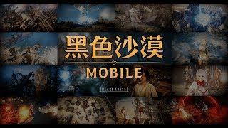 直播【黑色沙漠Mobile】攻城戰 孤煙攻城戰 守城三