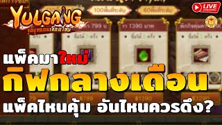 🔴 Yulgang M จุติยุทธภพเลือดใหม่ | แพ็คมาใหม่ ของขวัญกลางเดือน ทำเซ็ต120 มาทดสอบกัน