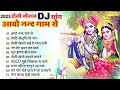 आयो नन्द गाम से 2023 होली special dj song कृष्णा भजन krishna bhajan 2023 latest bhajan