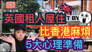 移民英國做租客有心理準備會遇到以下5樣麻煩野🇬🇧～鬆仔同你打定個底😃