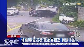 你看!車變這樣!肇逃男暴怒 竟動手毆人｜TVBS新聞 @TVBSNEWS01